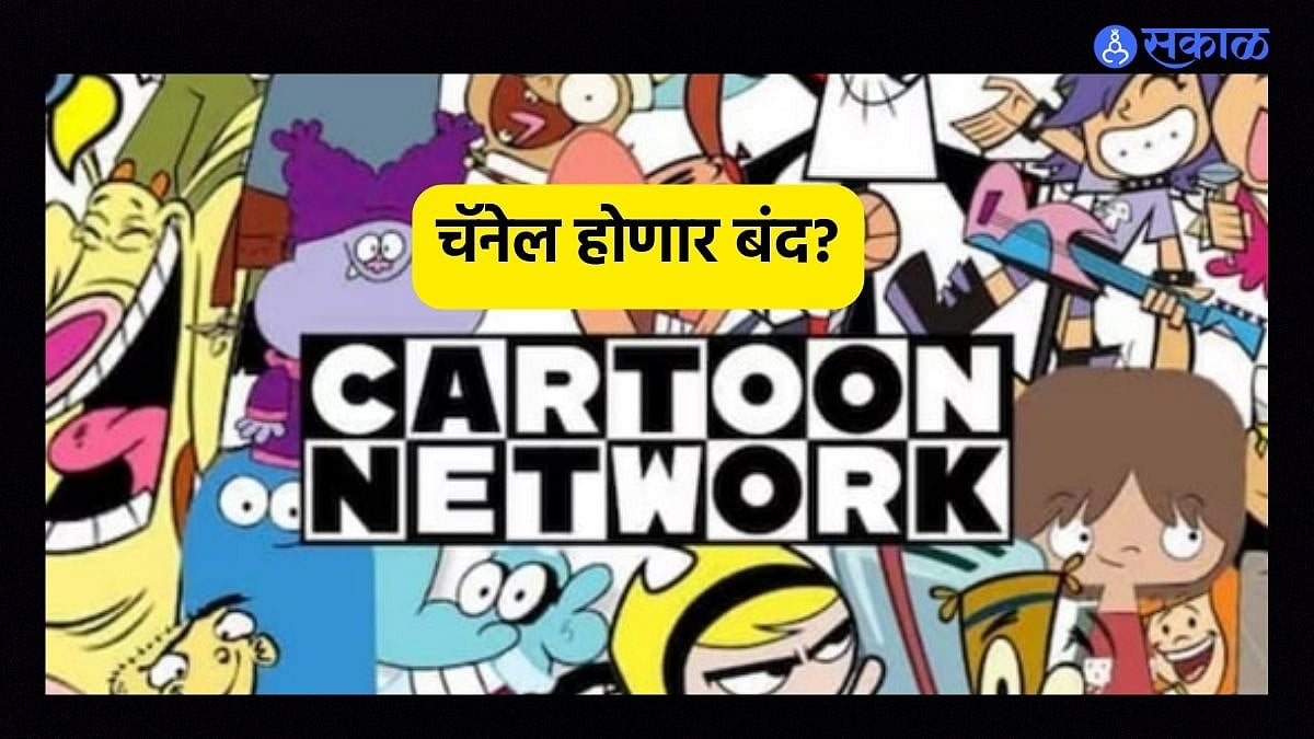 RIP Cartoon Network कार्टून नेटवर्कच्या चाहत्यांना धक्का! चॅनेल बंद